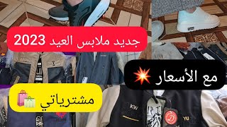 جديد ملابس العيد2023?مشترياتي ?روتين متنوع ✅️تسويق الشبكي حلال حرام ⁉️