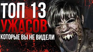 ТОП ФИЛЬМОВ УЖАСОВ КОТОРЫЕ ВЫ НЕ ВИДЕЛИ | САМЫЕ СТРАШНЫЕ УЖАСЫ/ХОРРОРЫ | УЖАСЫ 21 ВЕКА