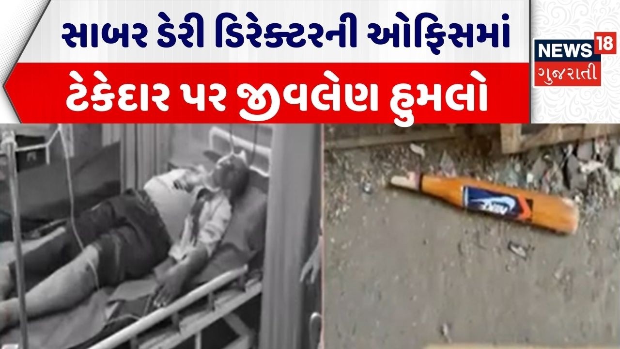 Arvalli Crime News | ડિરેક્ટરની ઓફિસમાં ટેકેદાર પર જીવલેણ હુમલો | Fatal Attack | Sabar Dairy News