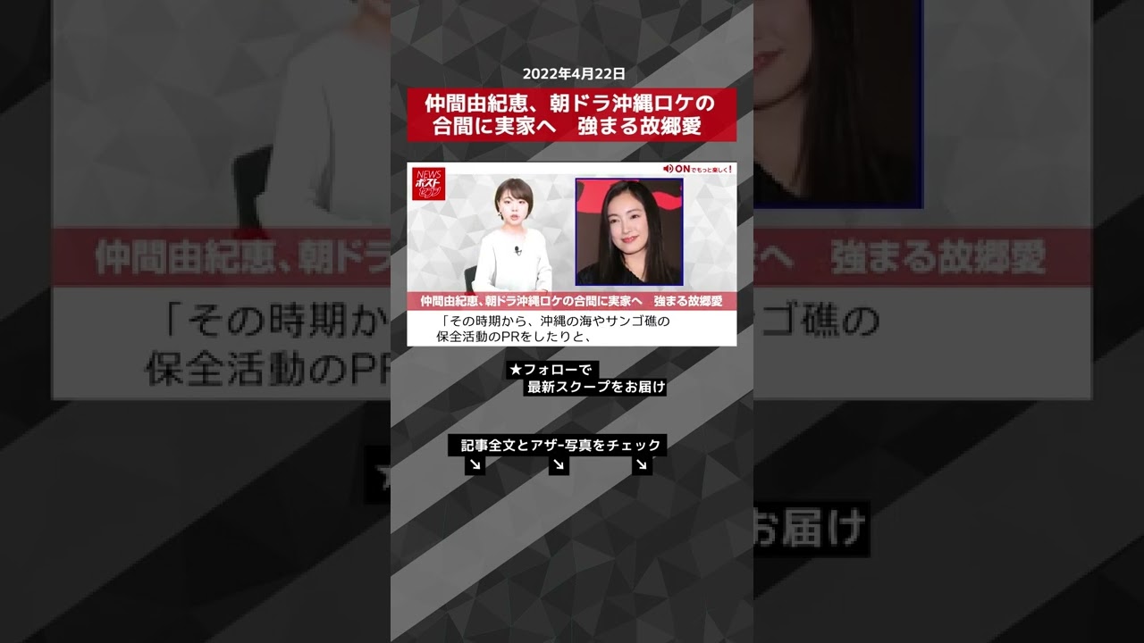 ショート動画 仲間由紀恵 朝ドラ沖縄ロケの合間に実家へ 強まる故郷愛 Newsポストセブン Shorts Youtube ショート動画 仲間由紀恵 朝ドラ沖縄ロケの合間に実家へ 強まる故郷愛 Newsポストセブン Shorts Youtube