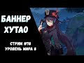 Ну что, выпадет ХуТао? Покрутим!(Genshin Impact)