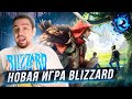 Blizzard делают НОВУЮ ИГРУ в НОВОМ МИРЕ… но есть нюанс