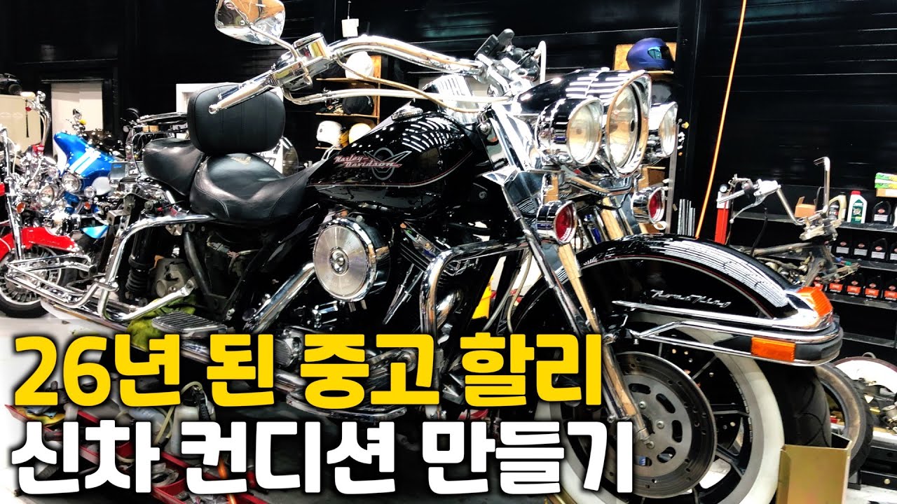 26년 된 중고 할리 신차 컨디션 만들기