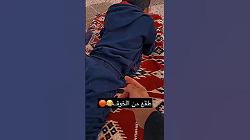 طقع من الخوف 