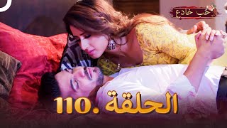 حب خادع الحلقة 110 | Ishq Mein Marjawan