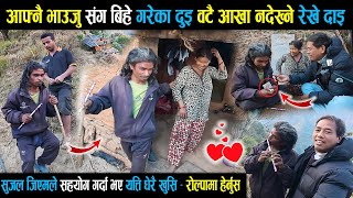 Download Lagu आफ्नै भाउजु संग बिहे गरेका दुइ वटै आखा नदेख्ने रेखे दाइ , श्रीमती पनि आखा देखादिनन , रोल्पा MP3