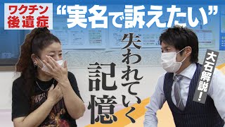 ワクチン接種後から胸の痛みと記憶障害が続く女性　その実態を実名で告白【大石が深掘り解説】