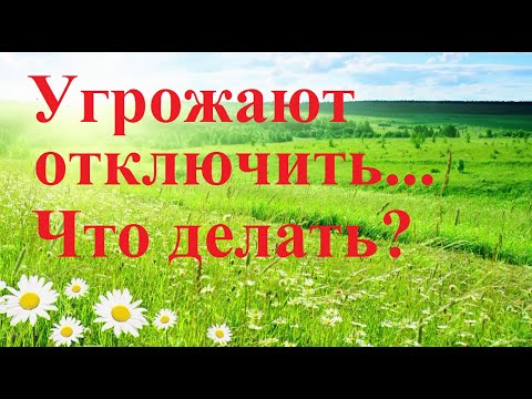 Что делать при угрозе отключения от света, газа, воды....Принуждаем УК действовать законно!