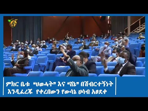 ምክር ቤቱ  “ህወሓት” እና “ሸኔ” በሽብርተኝነት እንዲፈረጁ  የቀረበውን የውሳኔ ሀሳብ አፀደቀ