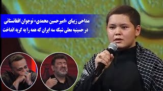 مداحی زیبای «امیرحسین محمدی» نوجوان افغانستانی در برنامه معلی شبکه سه ایران