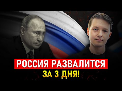 Развал России НЕИЗБЕЖЕН: 5 признаков надвигающейся катастрофы