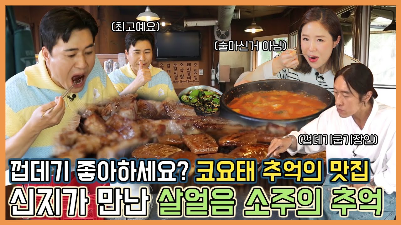 [추억맛집] 신지가 살얼음 소주를 처음 만났던 바로 그 집! 코요태가 추천하는 추억의 맛집 소개해드립니다~! -공복 시청주의 요망-