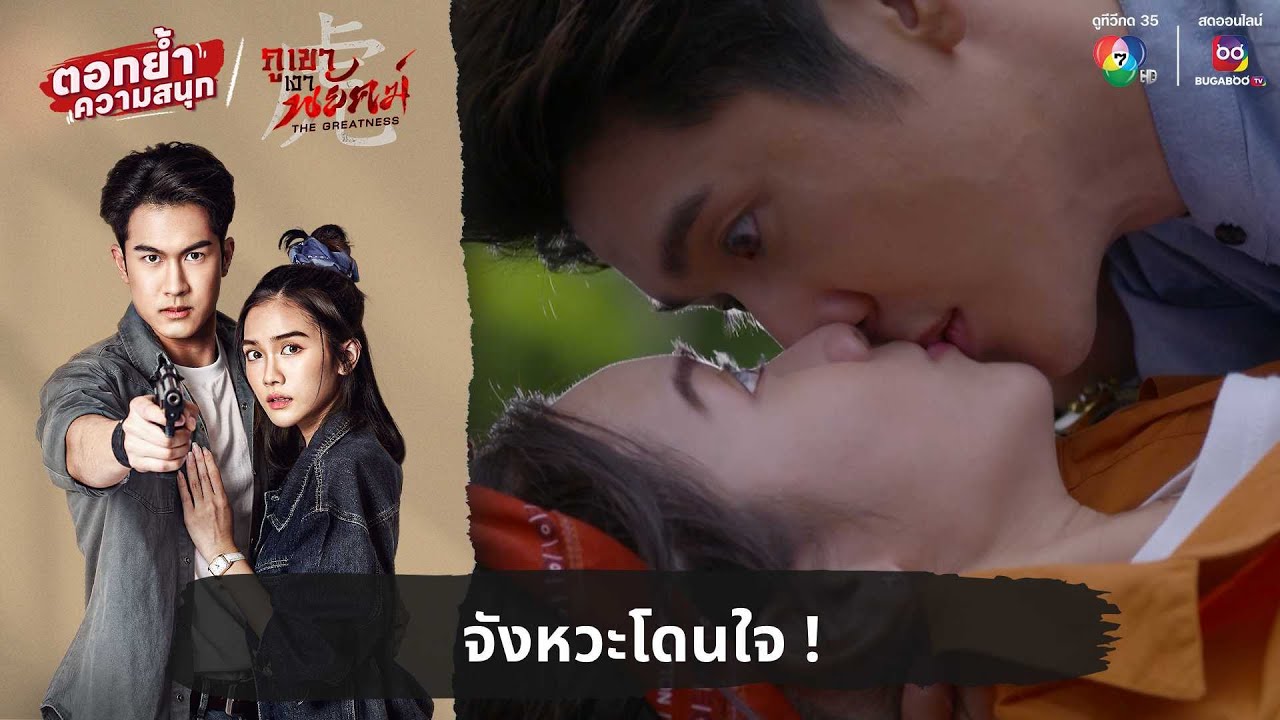 จังหวะโดนใจ ! | ตอกย้ำความสนุก ภูเขาเงาพยัคฆ์ EP.8