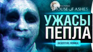 Страшный ИгроФильм - House of Ashes - The dark pictures anthology