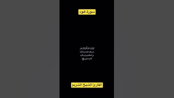 تلاوة عطرة من سورة هود