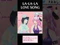 【歌枠切り抜き】水科葵 &times; 奏みみ 生歌コラボ!【LA・LA・LA LOVE SONG】 #shorts #vtuber