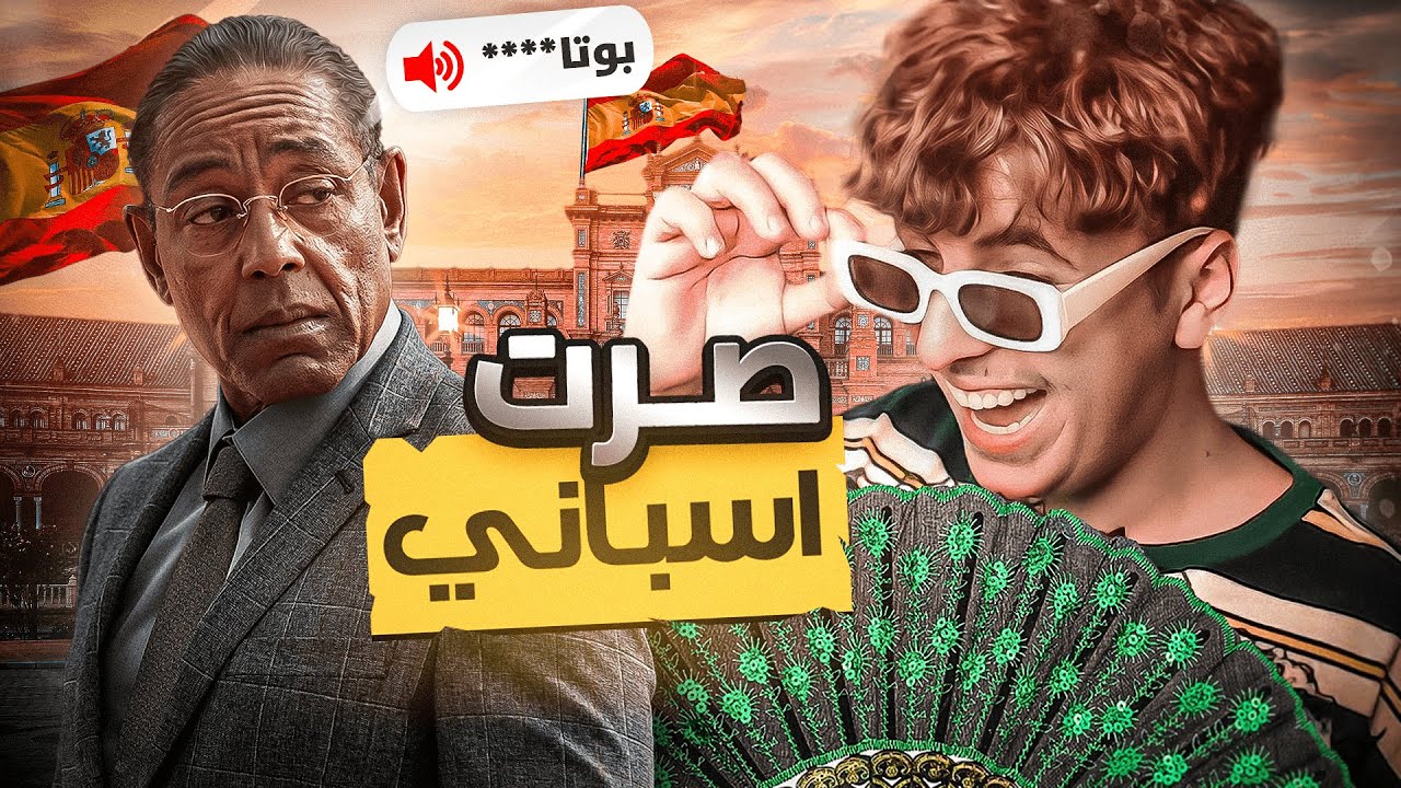 قلدت اللغه الاسبانيه وفصلت عليهم 🇪🇸🤣| كود19