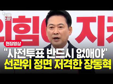 "자고 나면 숫자가 늘어난다" 140곳 투표용지 부족 사태에 선관위 저격한 장동혁