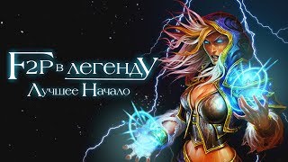 Лучшее начало (конкурс). F2P в Легенду. Сериал. Hearthstone Возмездие теней Лучшее начало (конкурс). F2P в Легенду. Сериал. Hearthstone Возмездие теней