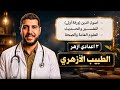 هنعمل اي في امتحان التفسير و الحديث و العلوم ليالي امتحان ٣ اعدادي ازهر الطبيب الأزهري 