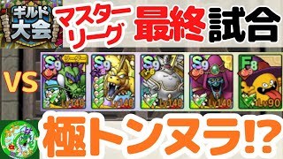 10/26【ドラクエタクト】ギルド大会、マスターリーグ最終試合！極・トンヌラ、ついに完成！？無課金で平凡に楽しむ遊び方