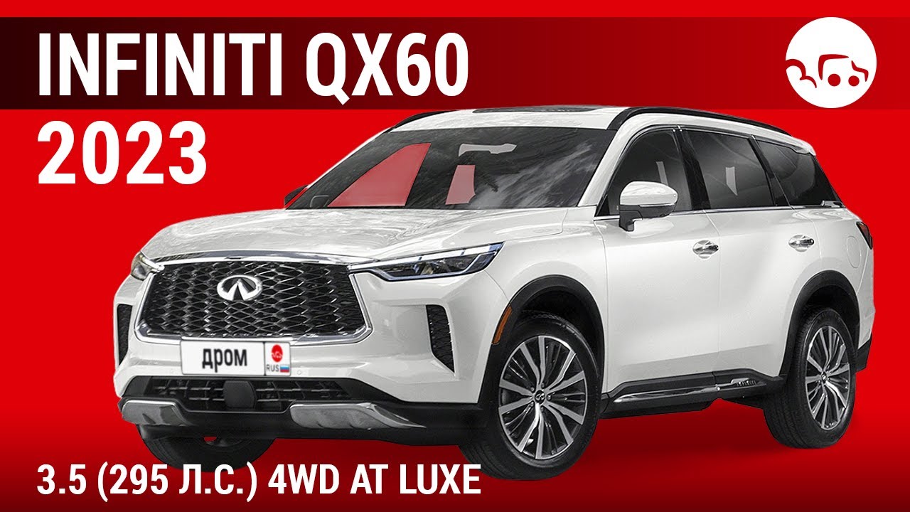Infiniti QX60 2023 3.5 (295 л.с.) 4WD AT Luxe видеообзор YouTube