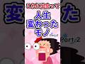 これに出会って人生変わったもの #美容 #コスメ #スキンケア #2chまとめ #アンチエイジング #shortvideo #short #shorts
