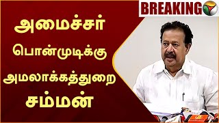 #BREAKING | அமைச்சர் பொன்முடிக்கு அமலாக்கத்துறை சம்மன்  | ED Case | DMK | K. Ponmudy | PTT