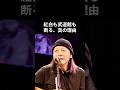 職人・山下達郎が絶対に『やらない』と決めている4つのこと#山下達郎 #昭和平成歌謡