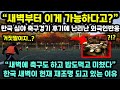 [해외반응] &quot;새벽부터 이게 가능하다고?&quot; 한국 심야 축구 경기 후기에 난리 난 외국인 반응 // &quot;한국인들은 새벽에 축구도 하고 밥도 먹고 미쳤나??&quot;