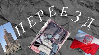 видео: Переезд в Польшу: мой опыт и первые впечатления 🇵🇱✨ картинка: Переезд в Польшу: мой опыт и первые впечатления 🇵🇱✨