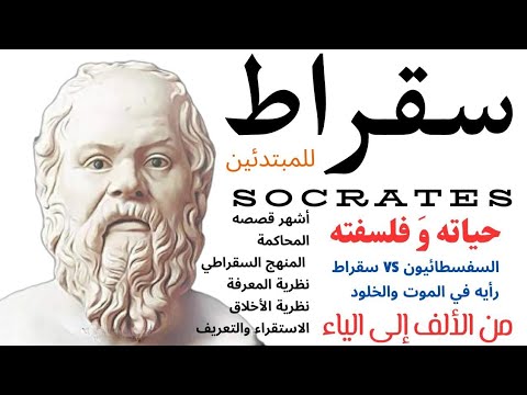 سقراط  ذبابة خ يل أثينا شهيدا للفلسفة حيات ه و فلسفت ه حلقة شاملة