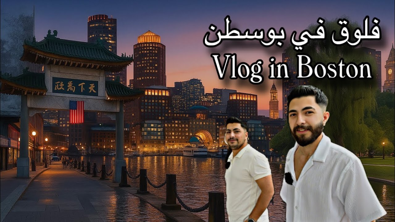 فلوق في بوسطن قضينا يوم العيد | Vlog in Boston 🇺🇸