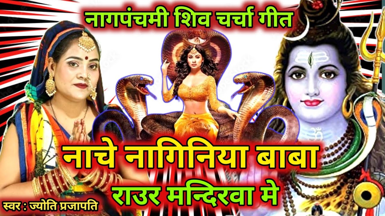 नाचे नगीनिया मंदिरवा में|Shiv charcha|Shiv charcha geet|Shiv charcha bhajan|Shiv guru bhajan|#महादेव