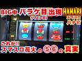 初めての!BIG中バラケ目(ハズレ目)出現!【スマスロハナビ】 これが!2026年のスマスロ花火の『設定⑤⑥の真実』です!【4月12日 デルグランド下栗店 中山馬鹿実践取材】