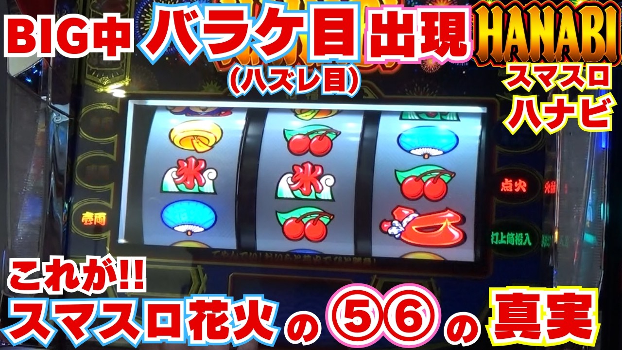 HANABI スロットマシン　値下げ交渉可能 1/4 chance to hit the jackpot with Hanabi!!] Wasabi Super #41