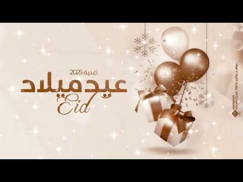 اجمل اغنية عيد ميلاد حبيبة قلبو للبابا والماما اغنية عيد ميلاد بنتي اغاني عيد ميلاد جديده 2025
