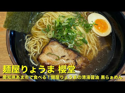 【麺屋りょうま 櫻堂】〜愛知県あま市で食べる！麺屋りょうまの清湯醤油 黒らぁめん〜