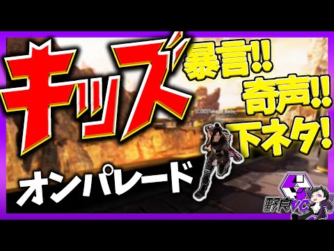 【APEX】野良VCで出会った奇声を発するキッズがひどすぎたｗｗｗｗ