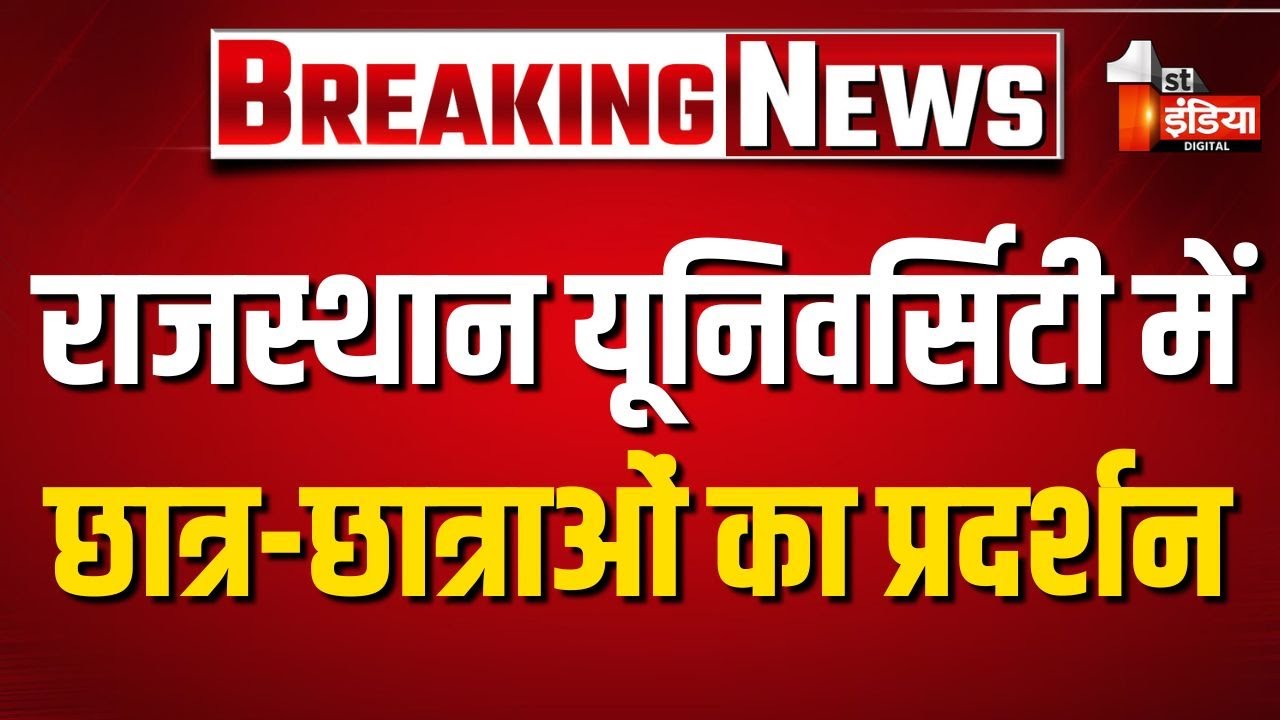 Rajasthan University में छात्र-छात्राओं का प्रदर्शन, बड़ी संख्या में एकत्रित हुए छात्र-छात्राएं