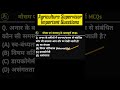 Agriculture Supervisor MCQ | Part - 18 | Agriculture Supervisor Exam Date #agriculturesupervisor