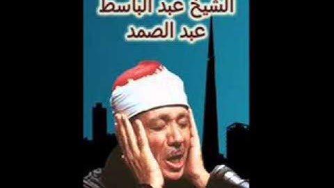 الشيخ عد الباسط عبد الصمد وترتيل اخر ايه من سوره التوبه ( لقد جاءكم رسول من أنفسكم ....)