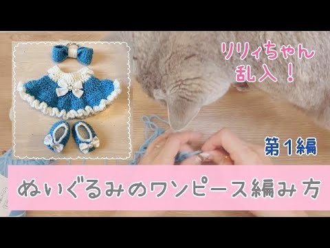 Part 1] How to Knit a Gathered Dress for Stuffed Animals [Crochet