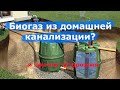 Биогазовый реактор из септика и домашней канализации. Дрожжи для биогаза?