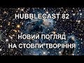 Hubblecast 82 | Новий погляд на Стовпи творіння