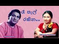 Abewardana Balasuriya songs ra pal rakina kurahan pahena