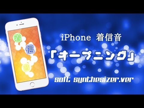 IPhone着信音 オープニング SOFT SYNTHESIZER Ver