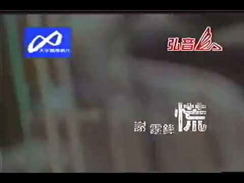 謝霆鋒-慌