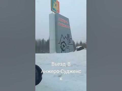 Вьезд В Анжеро-Судженск - YouTube