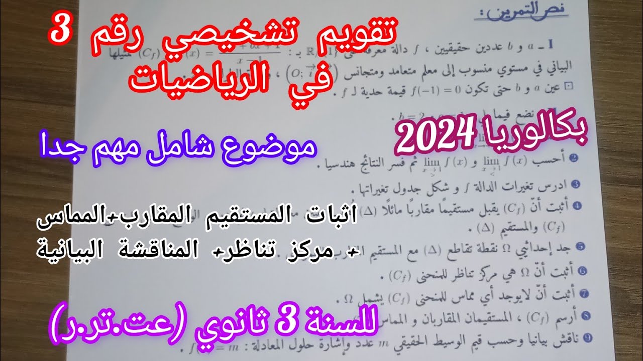 تقويم تشخيصي رقم 3 في الرياضيات (موضوع شامل مهم جدا)/للسنة 3 ثانوي (عت.تر.ر)||بكالوريا2024